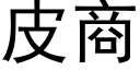 皮商 (黑体矢量字库)