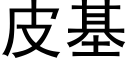 皮基 (黑体矢量字库)