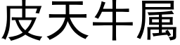 皮天牛属 (黑体矢量字库)