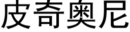 皮奇奧尼 (黑體矢量字庫)