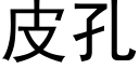 皮孔 (黑体矢量字库)