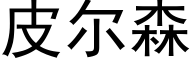 皮尔森 (黑体矢量字库)