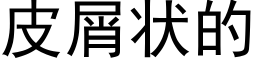 皮屑狀的 (黑體矢量字庫)