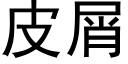 皮屑 (黑体矢量字库)