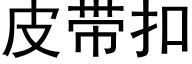 皮带扣 (黑体矢量字库)