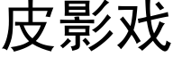 皮影戏 (黑体矢量字库)