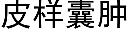 皮樣囊腫 (黑體矢量字庫)