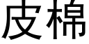 皮棉 (黑體矢量字庫)