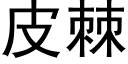 皮棘 (黑體矢量字庫)