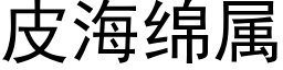 皮海綿屬 (黑體矢量字庫)