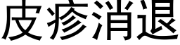 皮疹消退 (黑体矢量字库)