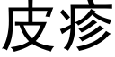 皮疹 (黑體矢量字庫)