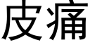 皮痛 (黑体矢量字库)