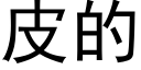 皮的 (黑体矢量字库)