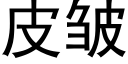 皮皱 (黑体矢量字库)