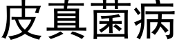 皮真菌病 (黑体矢量字库)