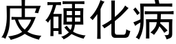 皮硬化病 (黑体矢量字库)