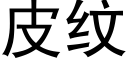 皮纹 (黑体矢量字库)