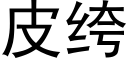 皮绔 (黑体矢量字库)