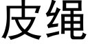 皮绳 (黑体矢量字库)