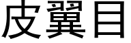 皮翼目 (黑体矢量字库)