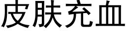 皮膚充血 (黑體矢量字庫)