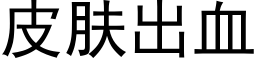 皮肤出血 (黑体矢量字库)