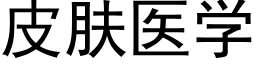 皮肤医学 (黑体矢量字库)