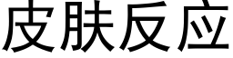 皮膚反應 (黑體矢量字庫)