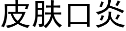 皮膚口炎 (黑體矢量字庫)