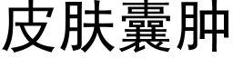 皮肤囊肿 (黑体矢量字库)