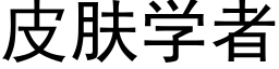 皮肤学者 (黑体矢量字库)