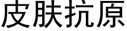 皮肤抗原 (黑体矢量字库)