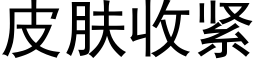 皮肤收紧 (黑体矢量字库)