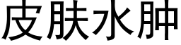 皮肤水肿 (黑体矢量字库)