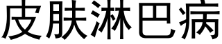 皮肤淋巴病 (黑体矢量字库)