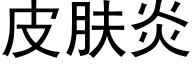 皮肤炎 (黑体矢量字库)