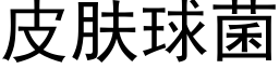 皮肤球菌 (黑体矢量字库)