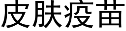 皮肤疫苗 (黑体矢量字库)