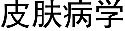 皮肤病学 (黑体矢量字库)