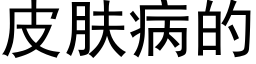 皮肤病的 (黑体矢量字库)