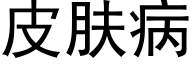 皮肤病 (黑体矢量字库)