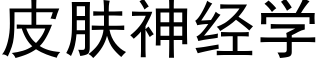 皮肤神经学 (黑体矢量字库)