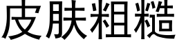 皮肤粗糙 (黑体矢量字库)