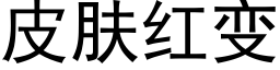 皮肤红变 (黑体矢量字库)