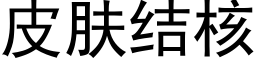 皮肤结核 (黑体矢量字库)