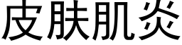 皮肤肌炎 (黑体矢量字库)