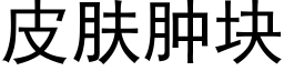 皮肤肿块 (黑体矢量字库)