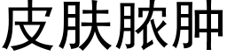 皮肤脓肿 (黑体矢量字库)