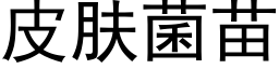 皮肤菌苗 (黑体矢量字库)